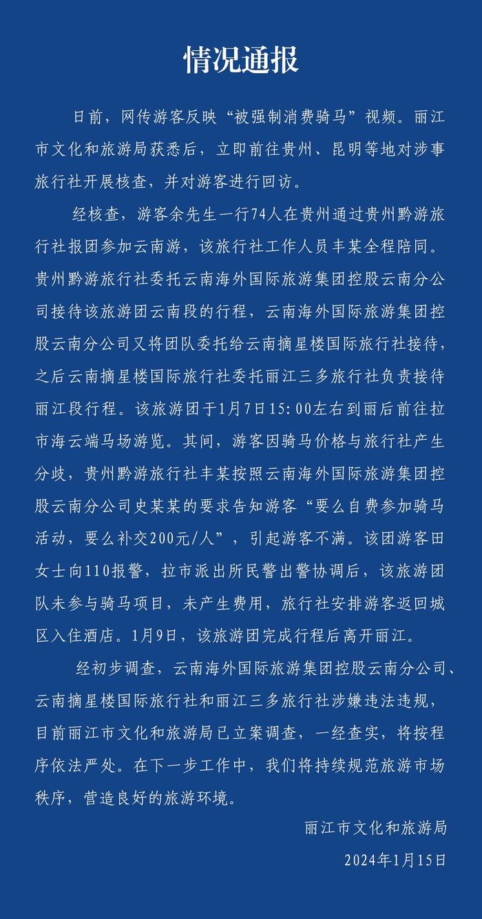 74人旅游团游丽江被强制要求消费骑马？文旅局：三家旅游公司被立案调查