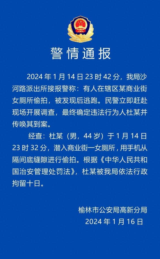 陕西榆林高新警方：男子潜入商业街女厕所用手机偷拍，被行拘十日