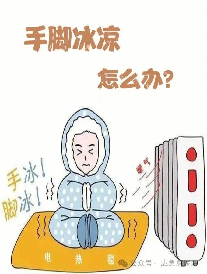 应急总医院养生科普：冬天手脚冰凉怎么办？