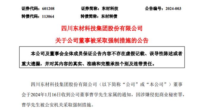 涉嫌侵犯商业秘密罪！东材科技董事长被采取强制措施