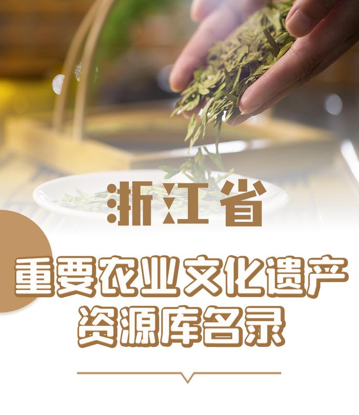 205项！浙江省重要农业文化遗产资源库名录公布，你听说过哪些？