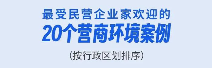 最新排名！浙江万家民企评营商环境，对这些地方最满意