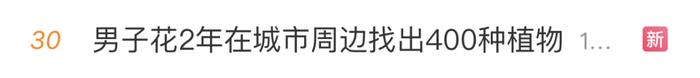 城市周围有什么？“叶子专家”记录400多种植物