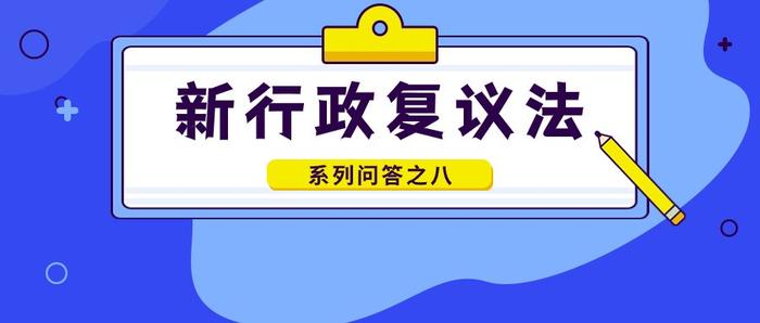 新行政复议法实施后，申请期限有没有变化？｜新行政复议法问答⑧