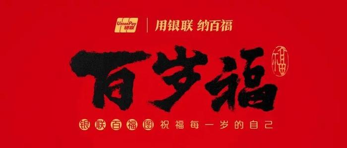 为什么今年要领百岁福，这是最好的答案