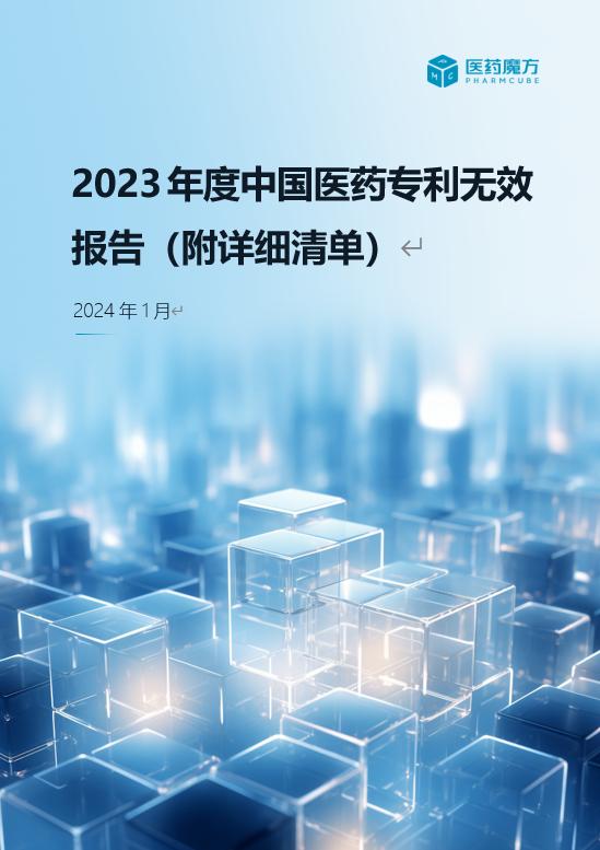 全网首发丨《2023年度中国医药专利无效报告》免费下载