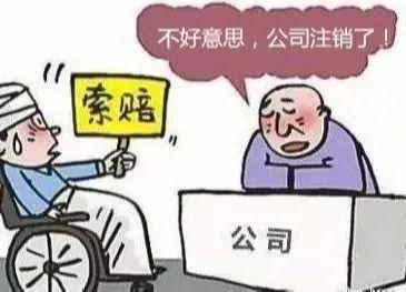 法援故事｜注销公司逃避赔偿，受害者如何维权？