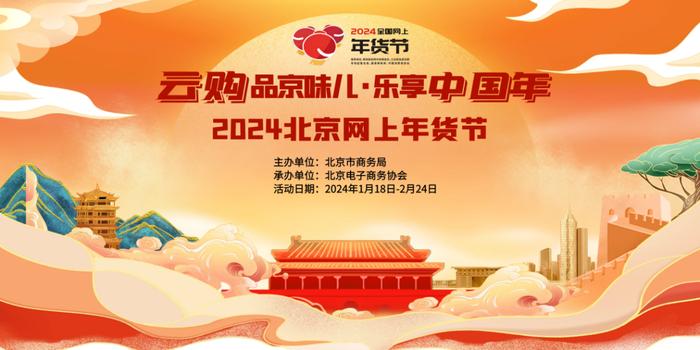 云购品京味儿·乐享中国年，2024北京网上年货节来了！