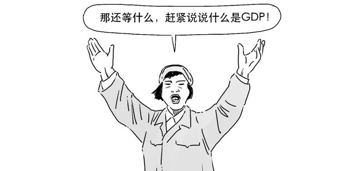 超126万亿元！GDP是咋算出来的？