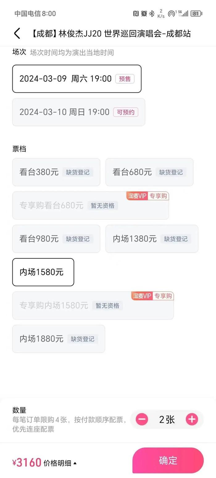 林俊杰演唱会购票页面