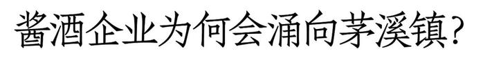 郎酒、国醴、丛台相继落子，新一轮酱酒“基建”涌向茅溪丨产区观察