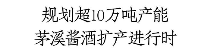 郎酒、国醴、丛台相继落子，新一轮酱酒“基建”涌向茅溪丨产区观察