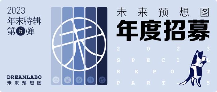 我们这一代年轻人的未来预想图 | 2023-2024 年度招募年度招募