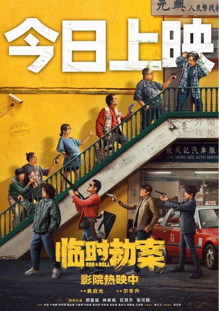 电影《临时劫案》上映，郭富城、林家栋、任贤齐“悬崖结义”