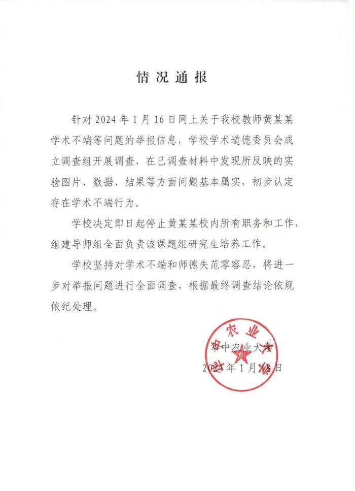 华中农业大学：教授黄某某存在学术不端行为，即日起停职