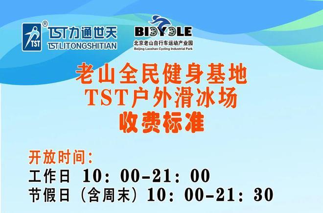 正式开放！老山驾校变身2000㎡滑冰场，石景山又添一玩冰好去处