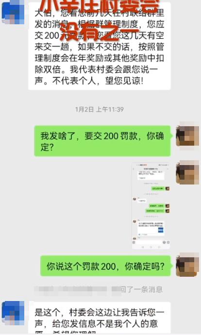 男子在村联络群发言，被村委会罚款200元？多方回应