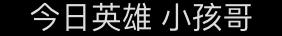 “小孩哥”“小孩姐”称呼走红，“10后”用英语怎么说？