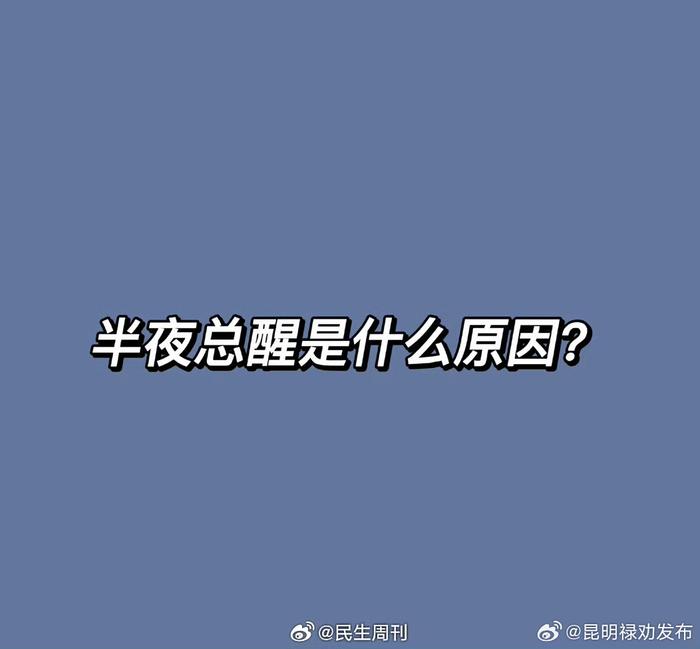 晚上睡觉半夜为啥总是醒