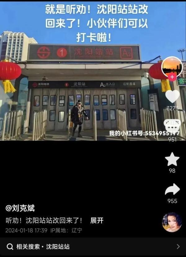 沈阳站改回“沈阳站站”！大沈阳主打一个听劝