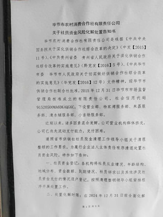 贵州毕节农村消费合作社兑付难？社员：不接受置换