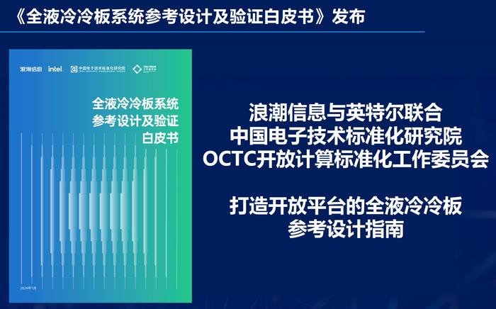 助力绿色数据中心建设 业界发布全球首个全液冷冷板服务器参考设计