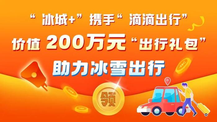 发放200万元的“出行礼包”！“冰城+”携手“滴滴出行”喊你来约车