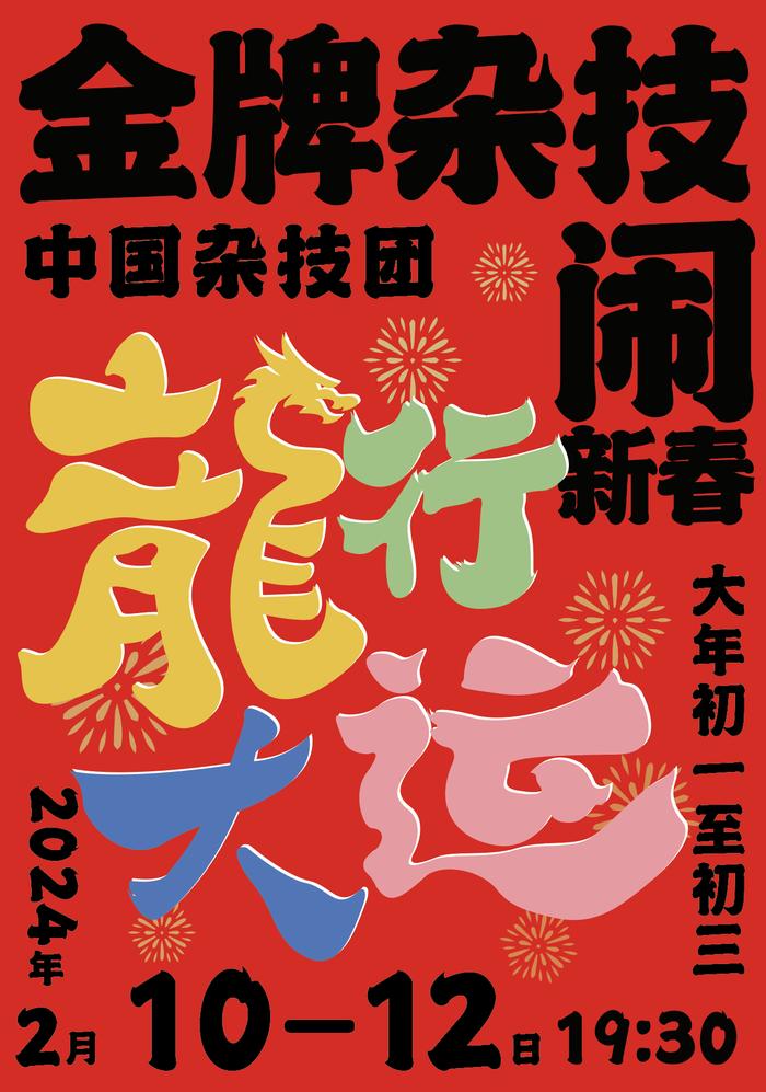 北京演艺集团第四届新春贺岁演出季2月启动，80场戏陪市民过年