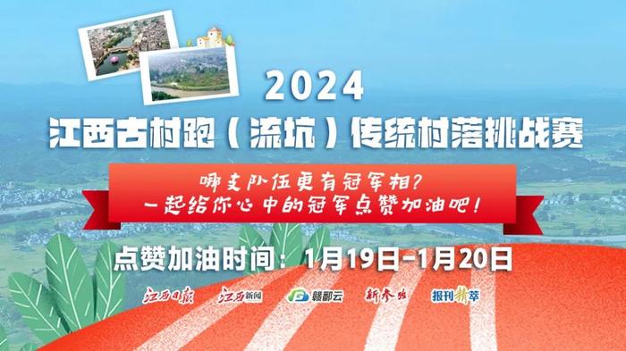 江西古村跑来了！哪支队伍更有冠军相？一起来点赞预测