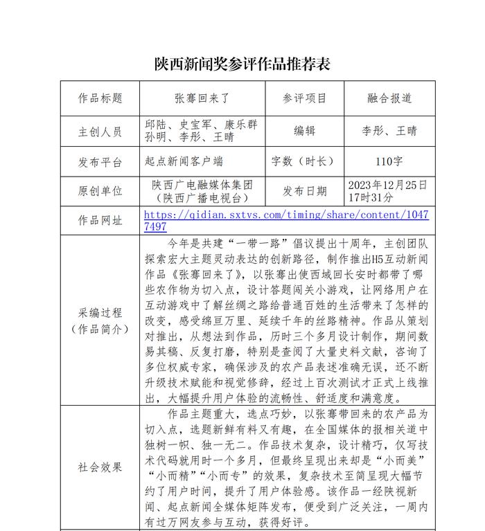 陕西广电融媒体集团（陕西广播电视台）报送2023年度陕西新闻奖新媒体专项初评作品公示