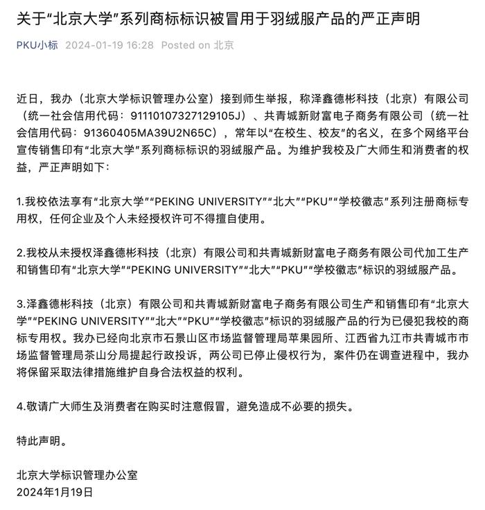 北京大学通报商标标识被冒用于羽绒服：两涉事公司已停止侵权