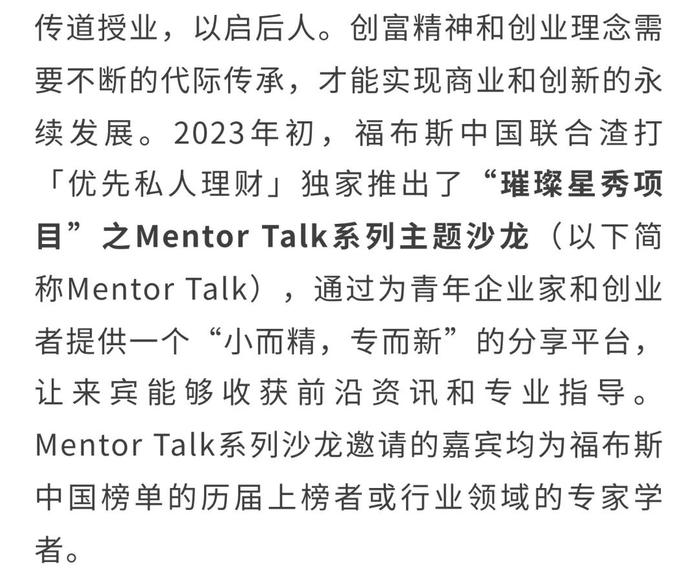 “舌尖上的投资密钥”：福布斯中国 | 渣打「优先私人理财」年度Mentor Talk系列沙龙完美收官