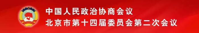 市政协十四届二次会议举行“我是委员”集体采访活动