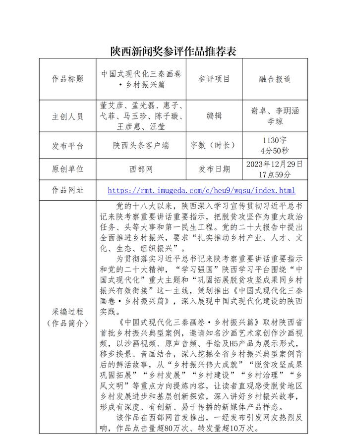 陕西广电融媒体集团（陕西广播电视台）报送2023年度陕西新闻奖新媒体专项初评作品公示