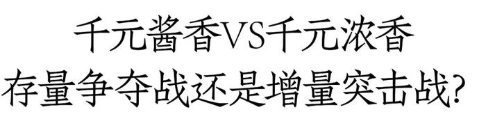 茅台1935年销110亿、君品增长40%，酱酒点燃千元价格带“烽火台”