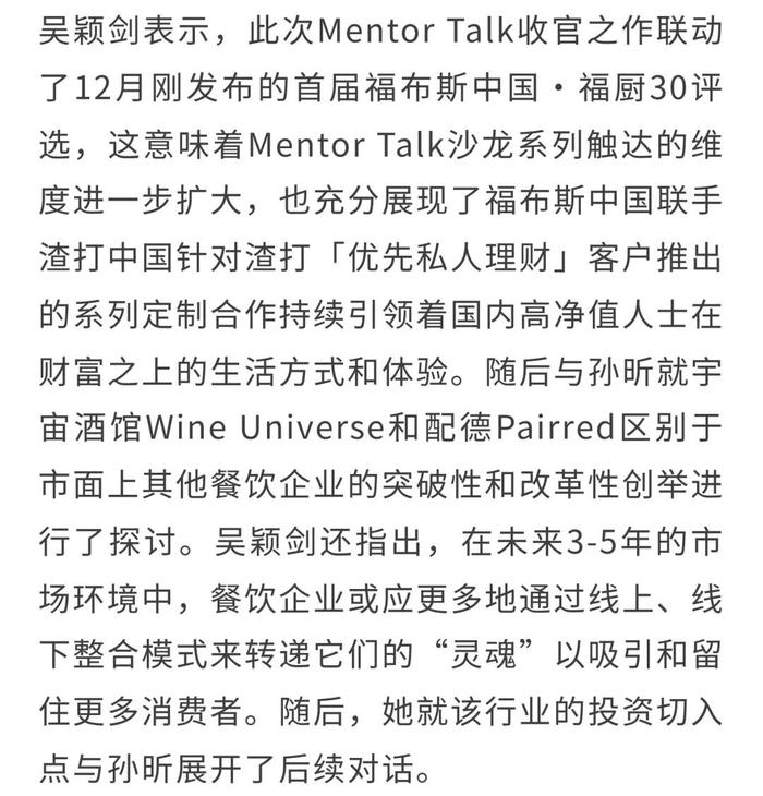 “舌尖上的投资密钥”：福布斯中国 | 渣打「优先私人理财」年度Mentor Talk系列沙龙完美收官