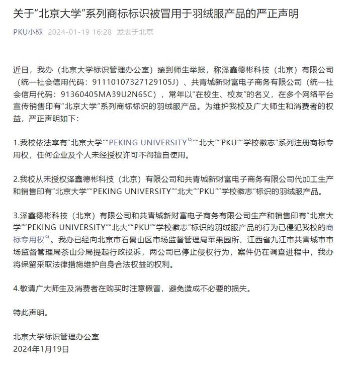 系列商标标识被冒用于羽绒服产品 北京大学发布严正声明