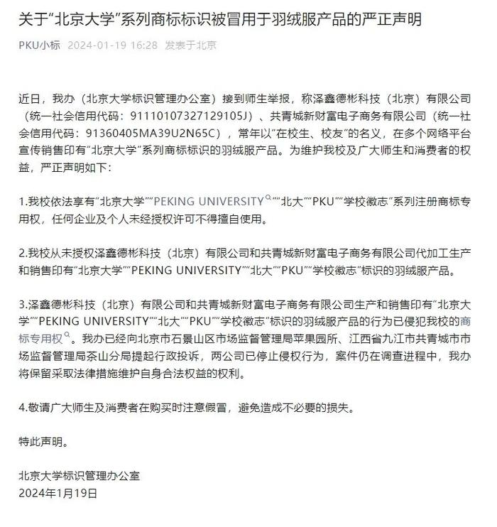 系列商标标识被冒用于羽绒服产品，北京大学发布声明