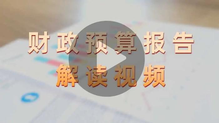 北京市财政局：积极践行人民民主 主动接受代表委员监督