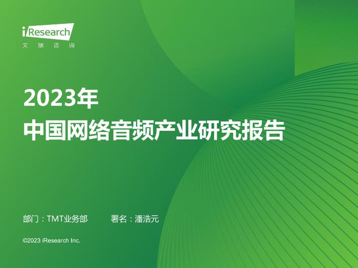 2023年中国网络音频产业研究报告（附下载）