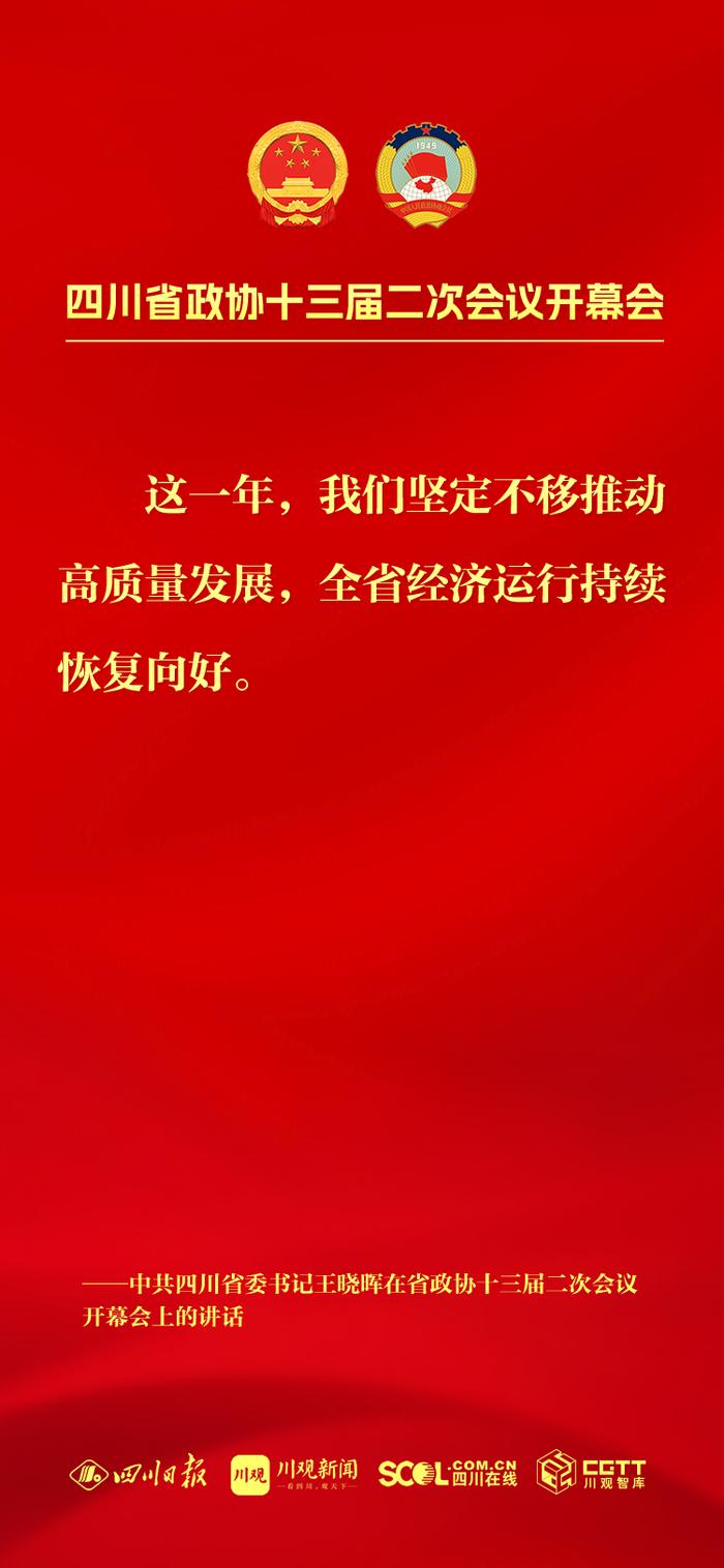 海报丨王晓晖在省政协十三届二次会议开幕会上的讲话