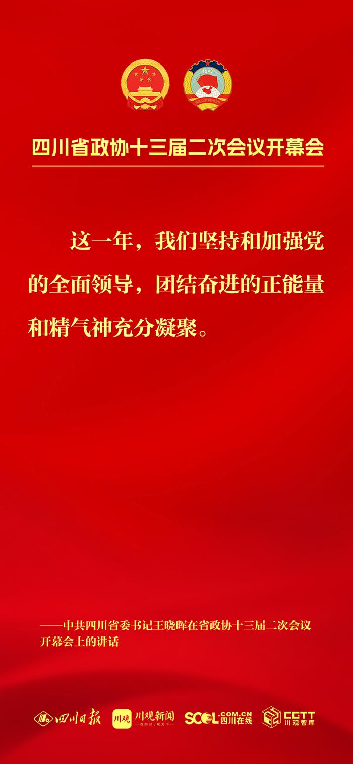 海报丨王晓晖在省政协十三届二次会议开幕会上的讲话