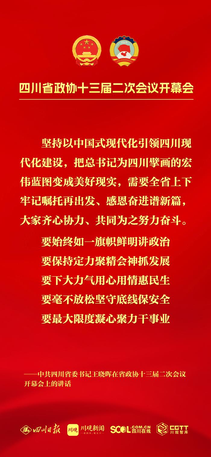 海报丨王晓晖在省政协十三届二次会议开幕会上的讲话