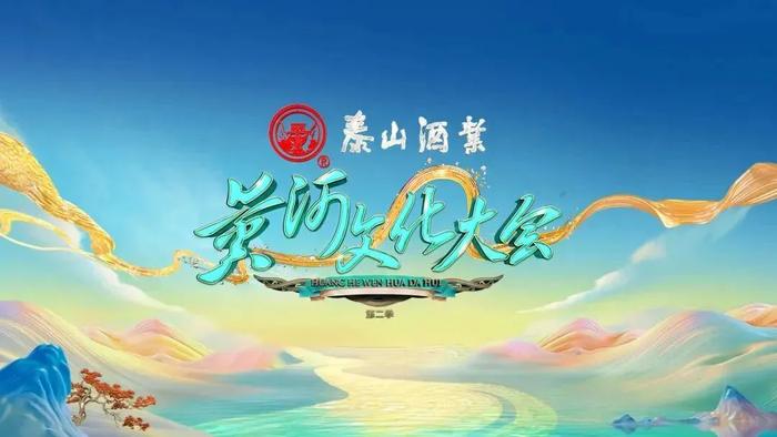 【节目单】《黄河文化大会》第二季丨走进中原大地河南 品读河洛文明