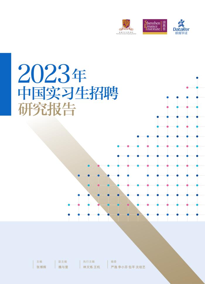 2023年中国实习生招聘研究报告（附下载）