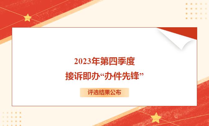 20人上榜！东城区2023年第四季度接诉即办“办件先锋”评选结果公布