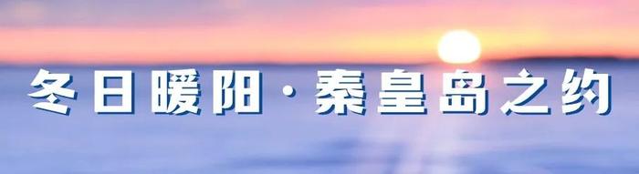 秦皇岛：着力打造环京津特色农产品供应基地！