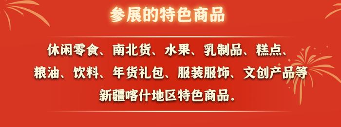 【提示】2024上海援疆网上年货节专场活动火热进行中，400余种喀什特色商品供大家挑选