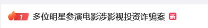 热点 | 多位明星参演电影涉影视投资诈骗案，兰州警方征集线索