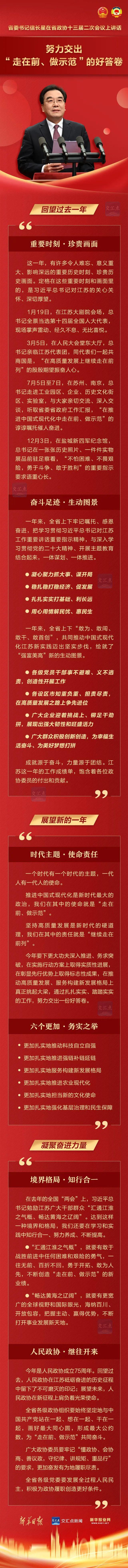 江苏省委书记信长星在省政协十三届二次会议上讲话 努力交出“走在前、做示范”的好答卷